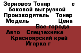 Зерновоз Тонар 9385-038 с боковой выгрузкой › Производитель ­ Тонар › Модель ­ 9385-038 › Цена ­ 2 890 000 - Все города Авто » Спецтехника   . Красноярский край,Игарка г.